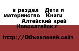  в раздел : Дети и материнство » Книги, CD, DVD . Алтайский край,Новоалтайск г.